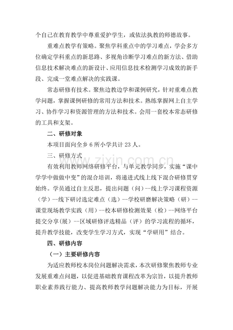 沾益区菱角乡中心学校示范性网络研修与校本研修整合培训实施方案.doc_第2页