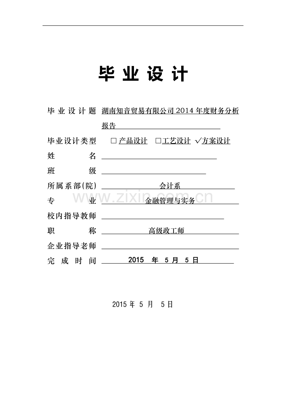 湖南知音贸易有限公司2014年度财务分析报告毕业论文.doc_第1页