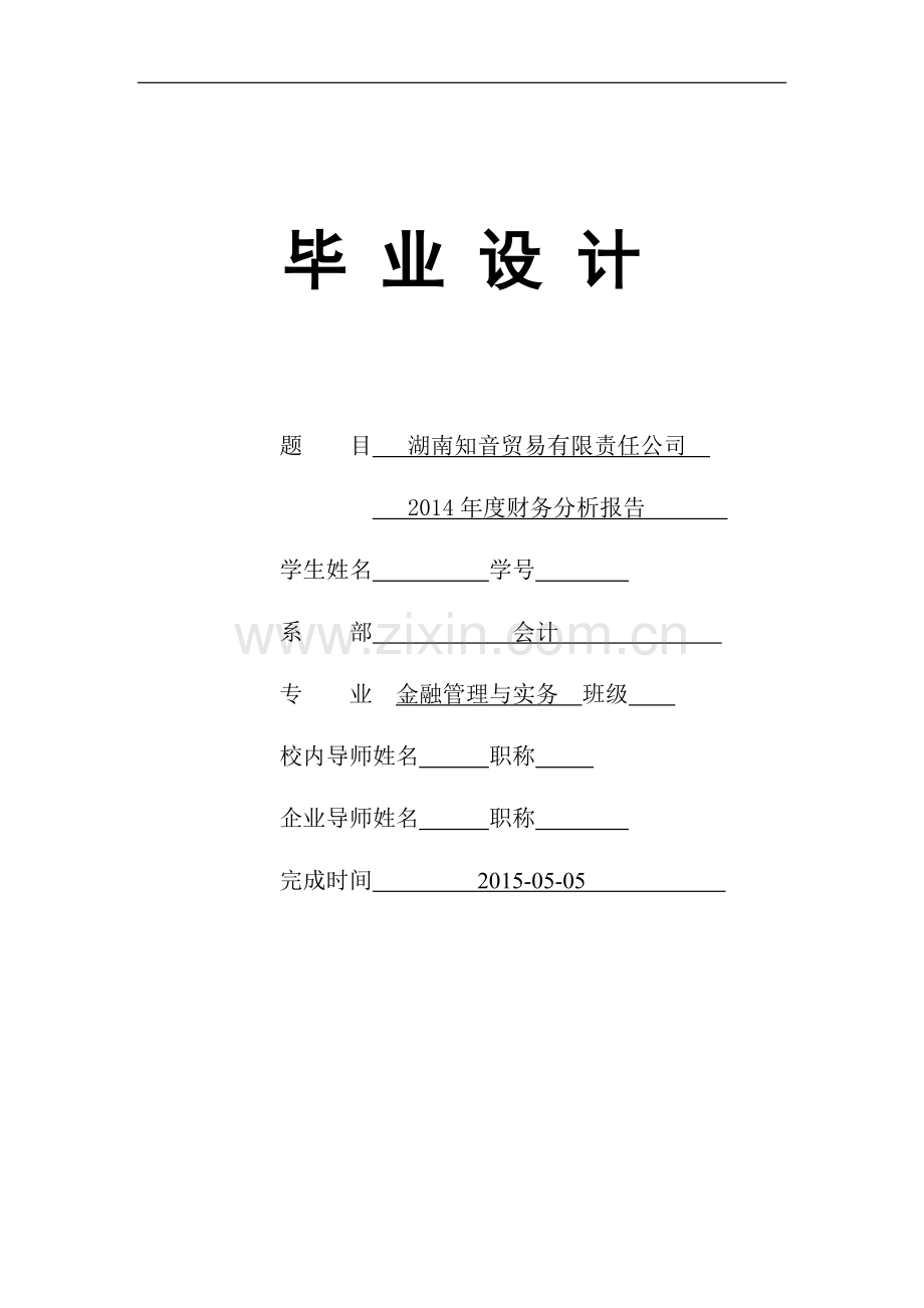 湖南知音贸易有限公司2014年度财务分析报告毕业论文.doc_第2页