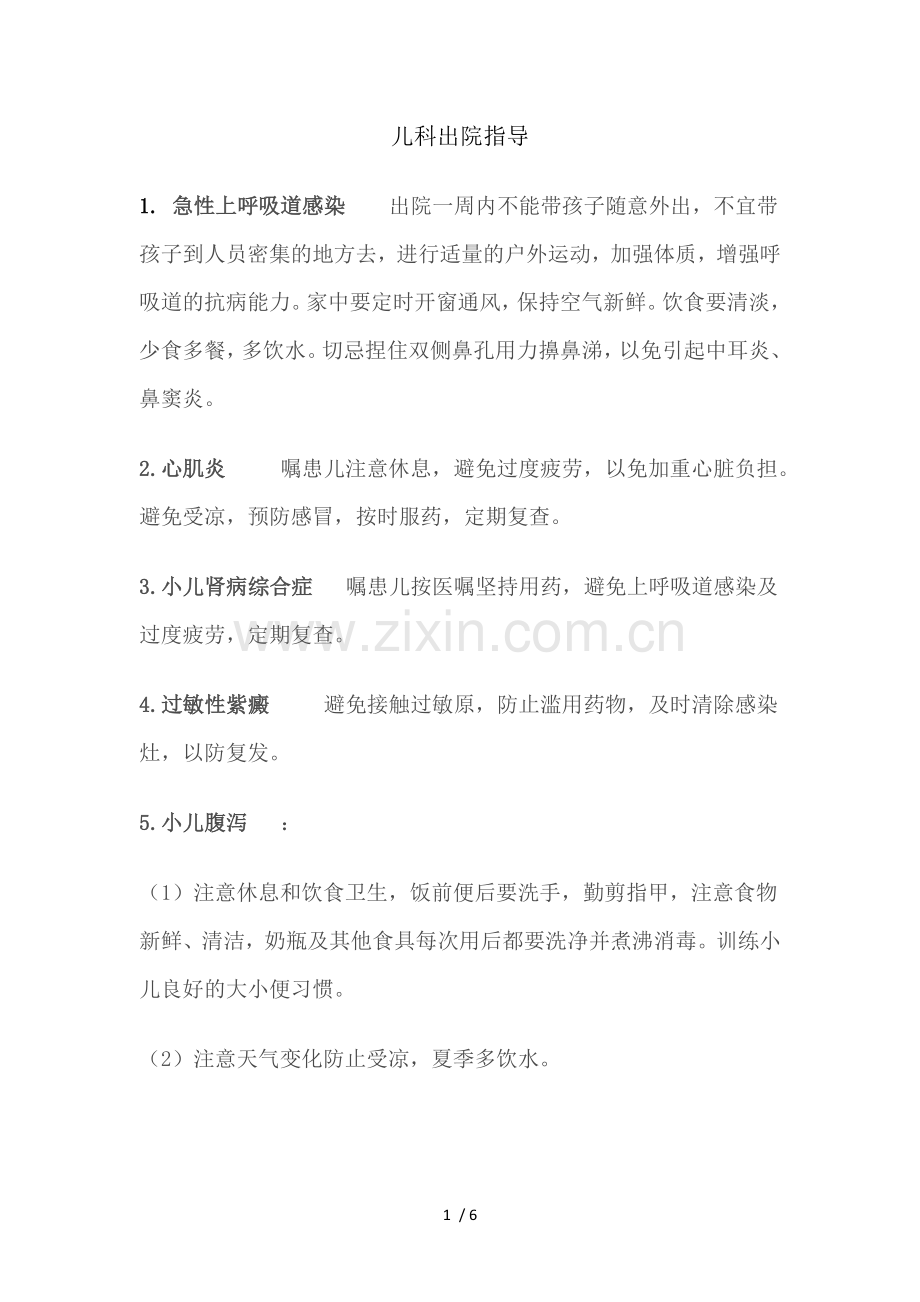 儿科出院指导.docx_第1页