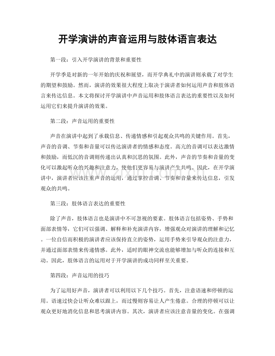 开学演讲的声音运用与肢体语言表达.docx_第1页