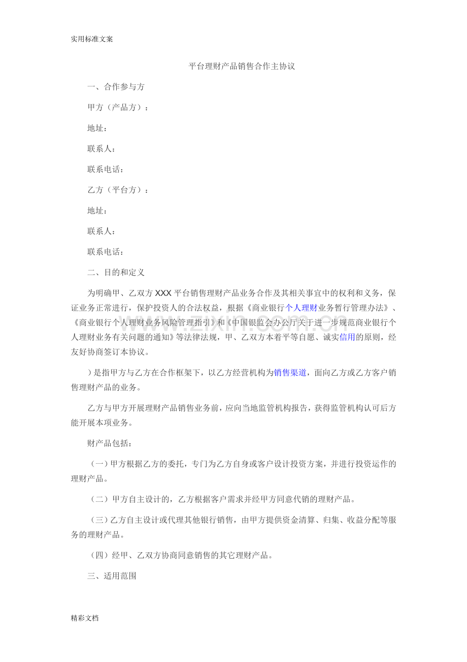 理财产品的代销协议详情.doc_第1页