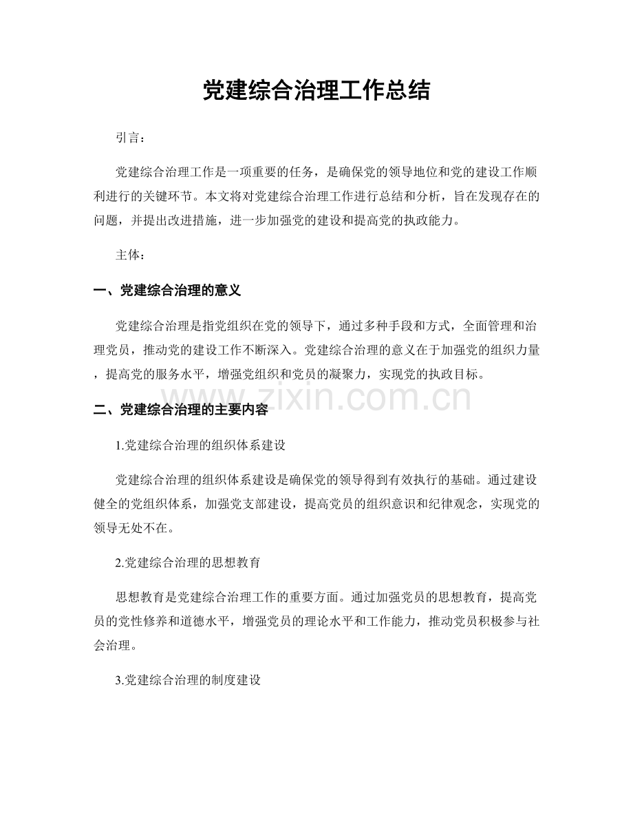 党建综合治理工作总结.docx_第1页