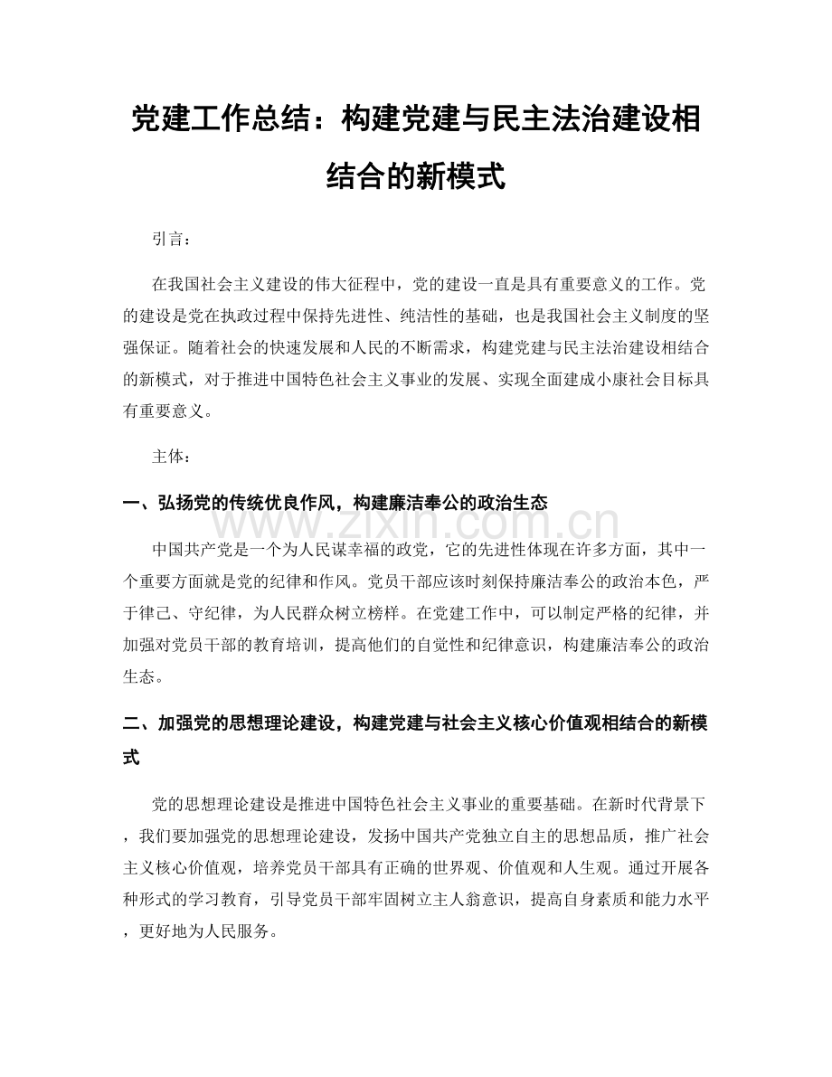 党建工作总结：构建党建与民主法治建设相结合的新模式.docx_第1页