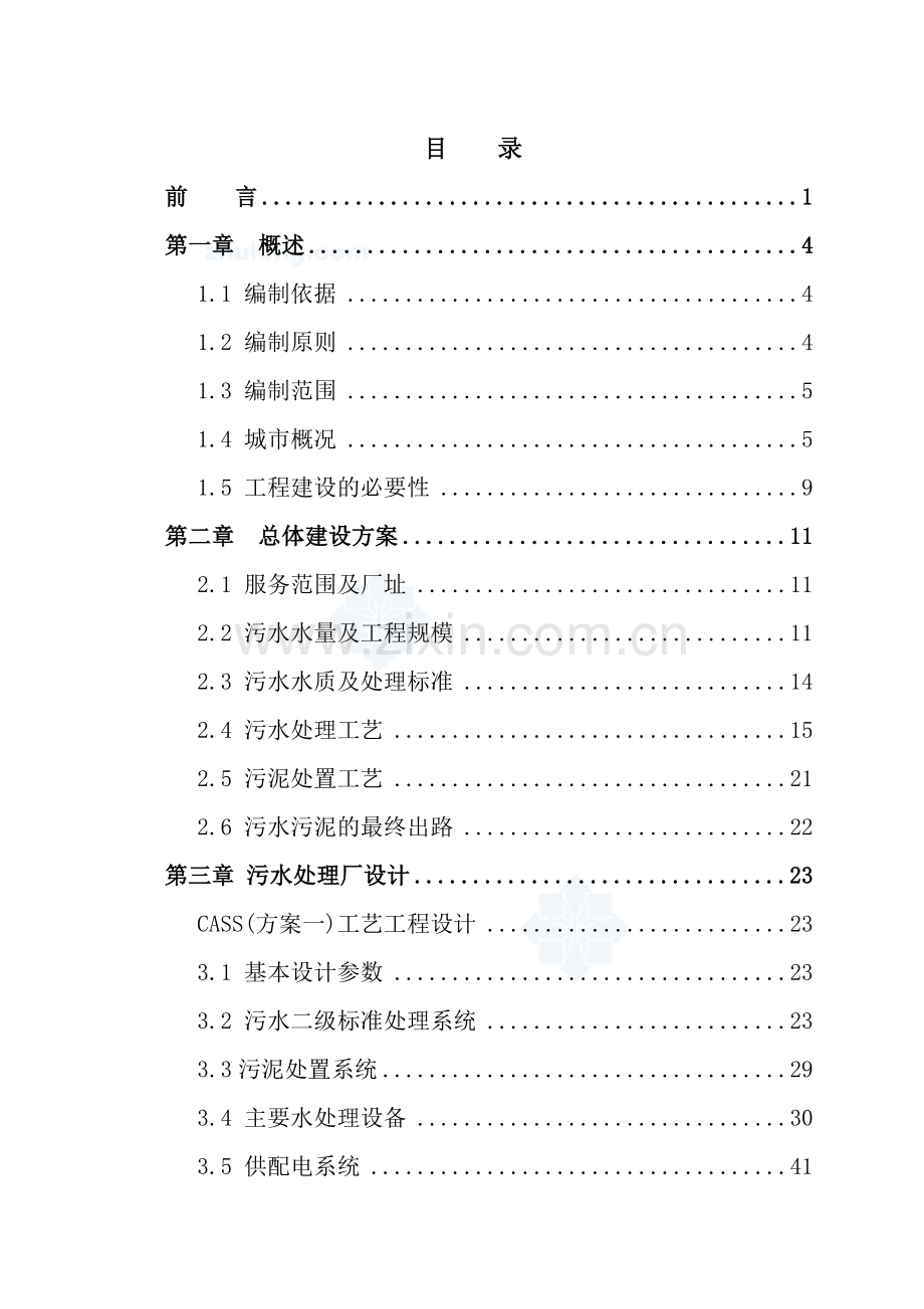 西北某市污水处理厂投资可行性研究报告.doc_第3页