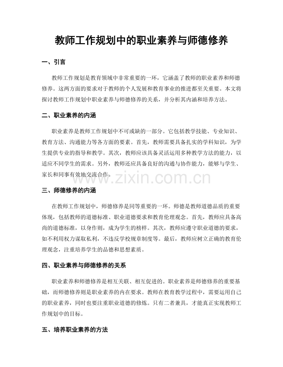 教师工作规划中的职业素养与师德修养.docx_第1页