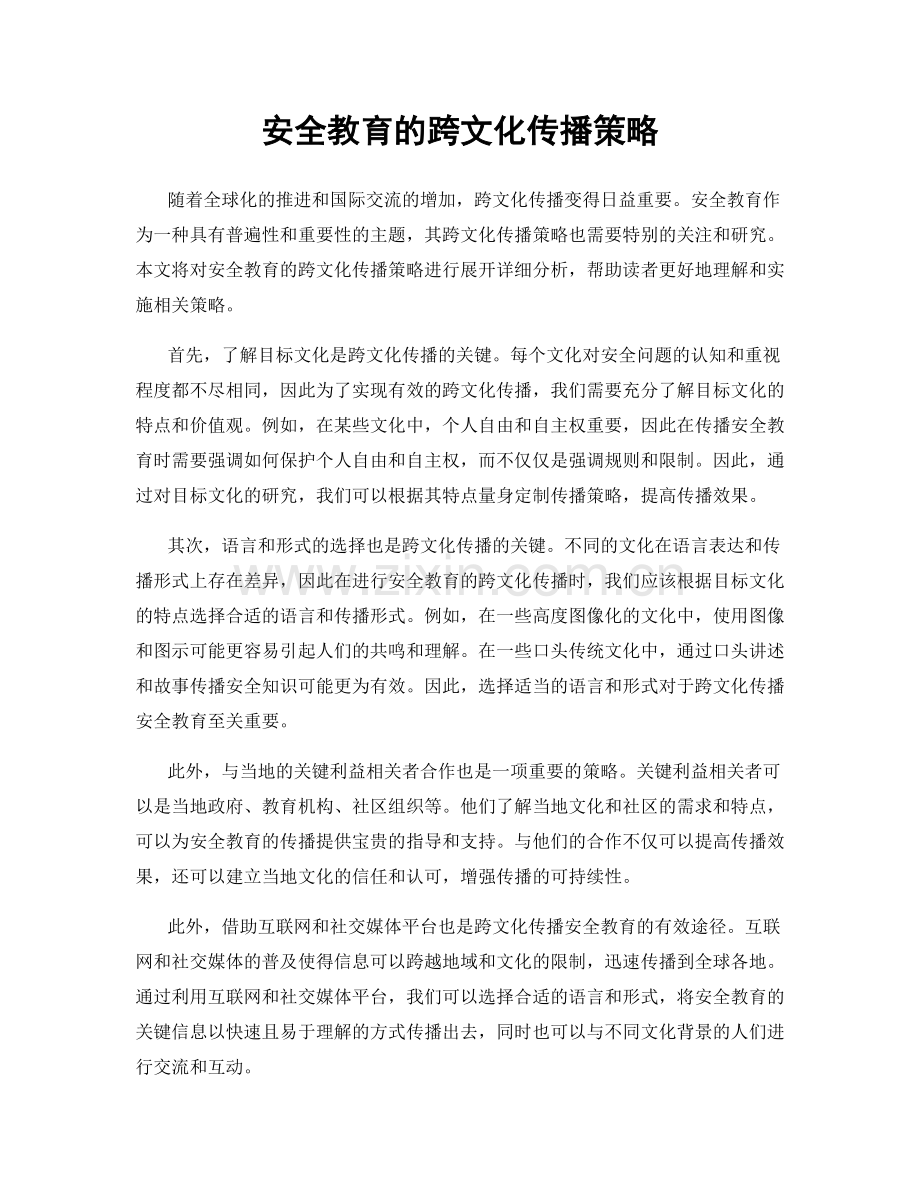 安全教育的跨文化传播策略.docx_第1页