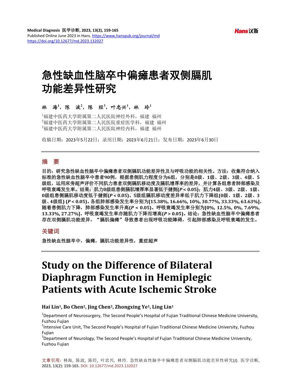 急性缺血性脑卒中偏瘫患者双侧膈肌功能差异性研究.pdf_第1页