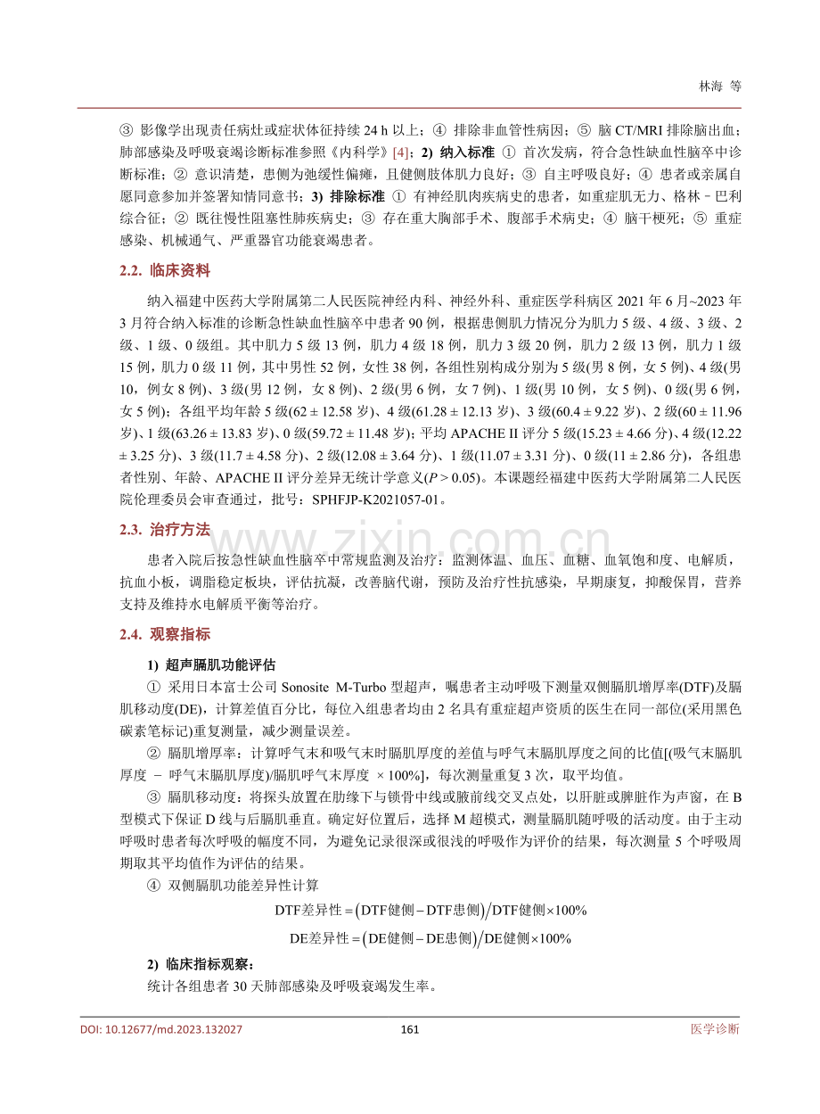 急性缺血性脑卒中偏瘫患者双侧膈肌功能差异性研究.pdf_第3页