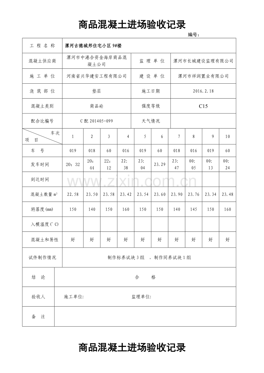 商品混凝土进场验收记录.doc_第1页