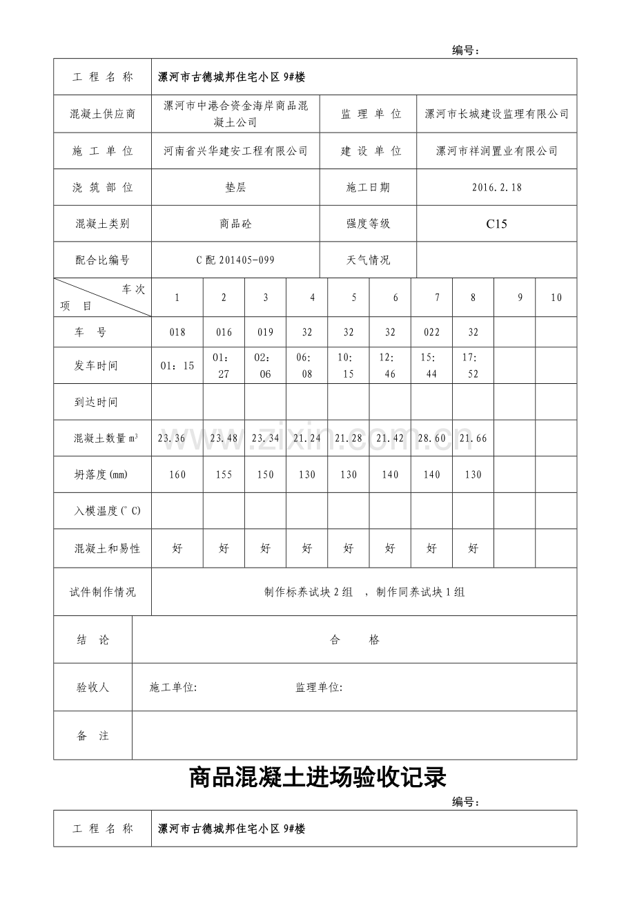 商品混凝土进场验收记录.doc_第2页