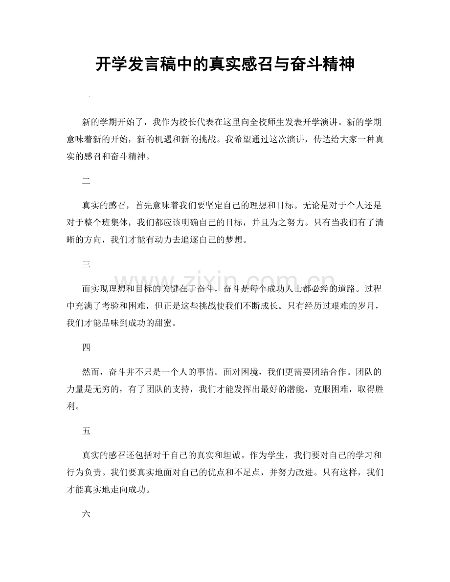 开学发言稿中的真实感召与奋斗精神.docx_第1页