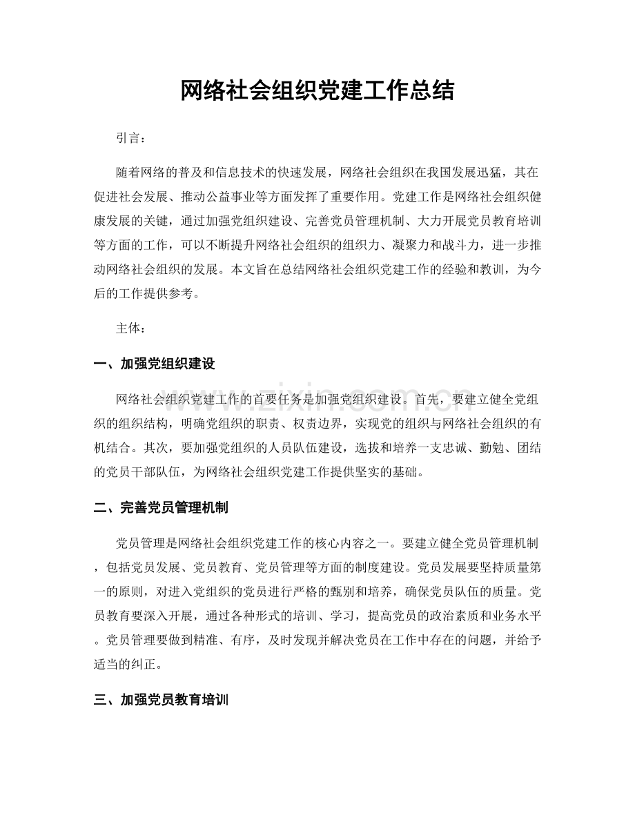 网络社会组织党建工作总结.docx_第1页