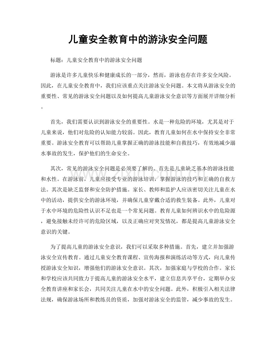 儿童安全教育中的游泳安全问题.docx_第1页