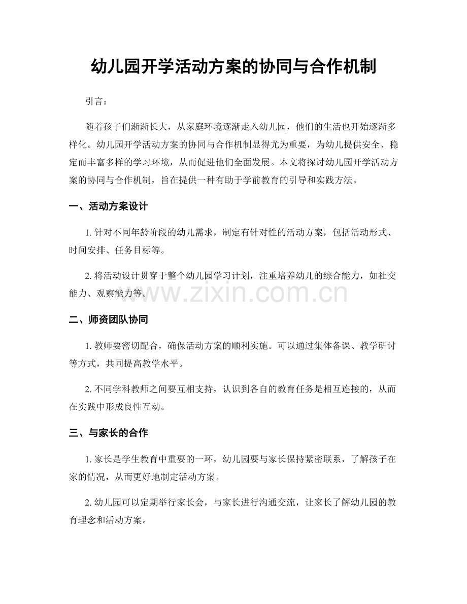 幼儿园开学活动方案的协同与合作机制.docx_第1页