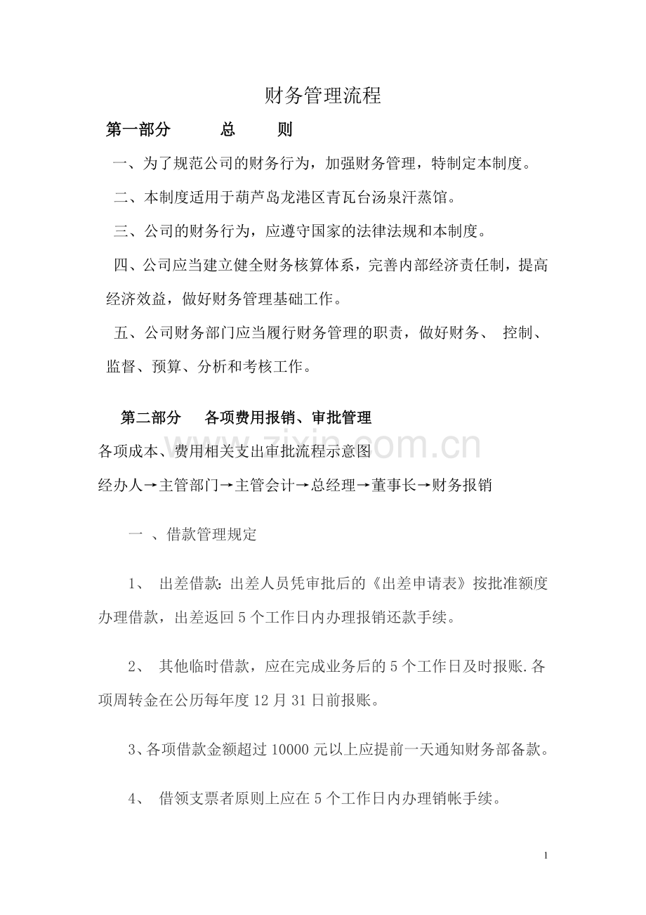 公司财务管理流程.docx_第1页