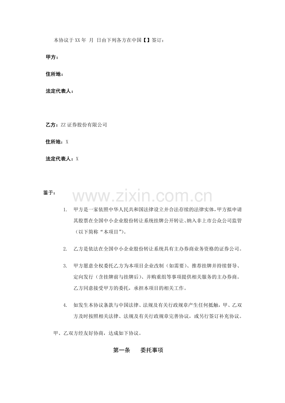 新三板挂牌、持续督导、定向增发主办券商总体协议标准文本模版.doc_第2页