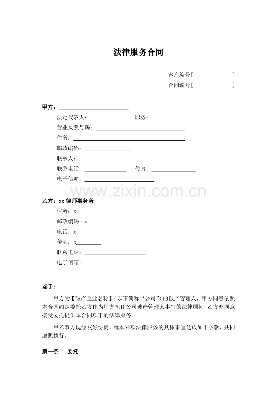 专项法律服务合同模版-聘请破产企业管理人法律顾问.doc_第1页