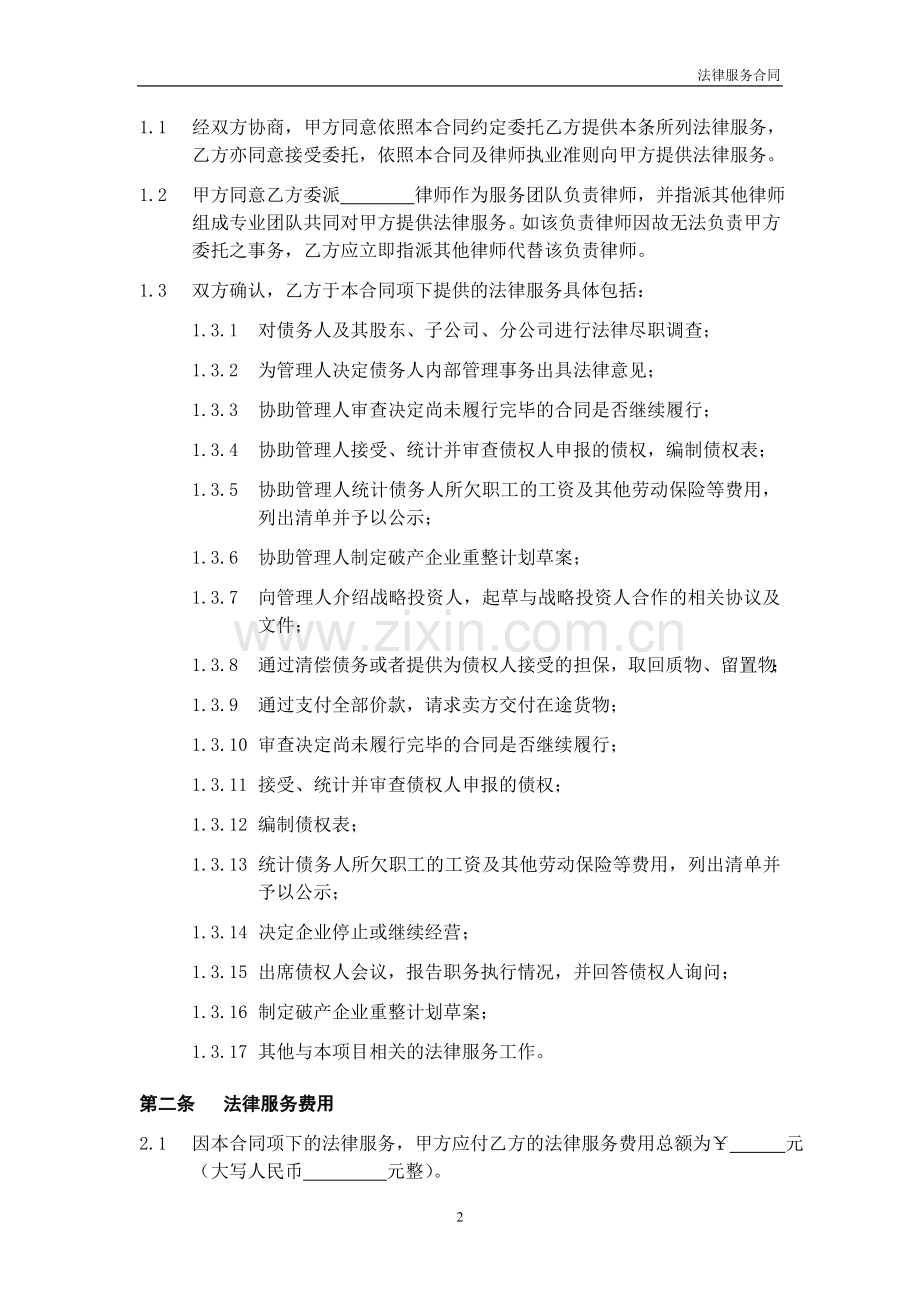 专项法律服务合同模版-聘请破产企业管理人法律顾问.doc_第2页