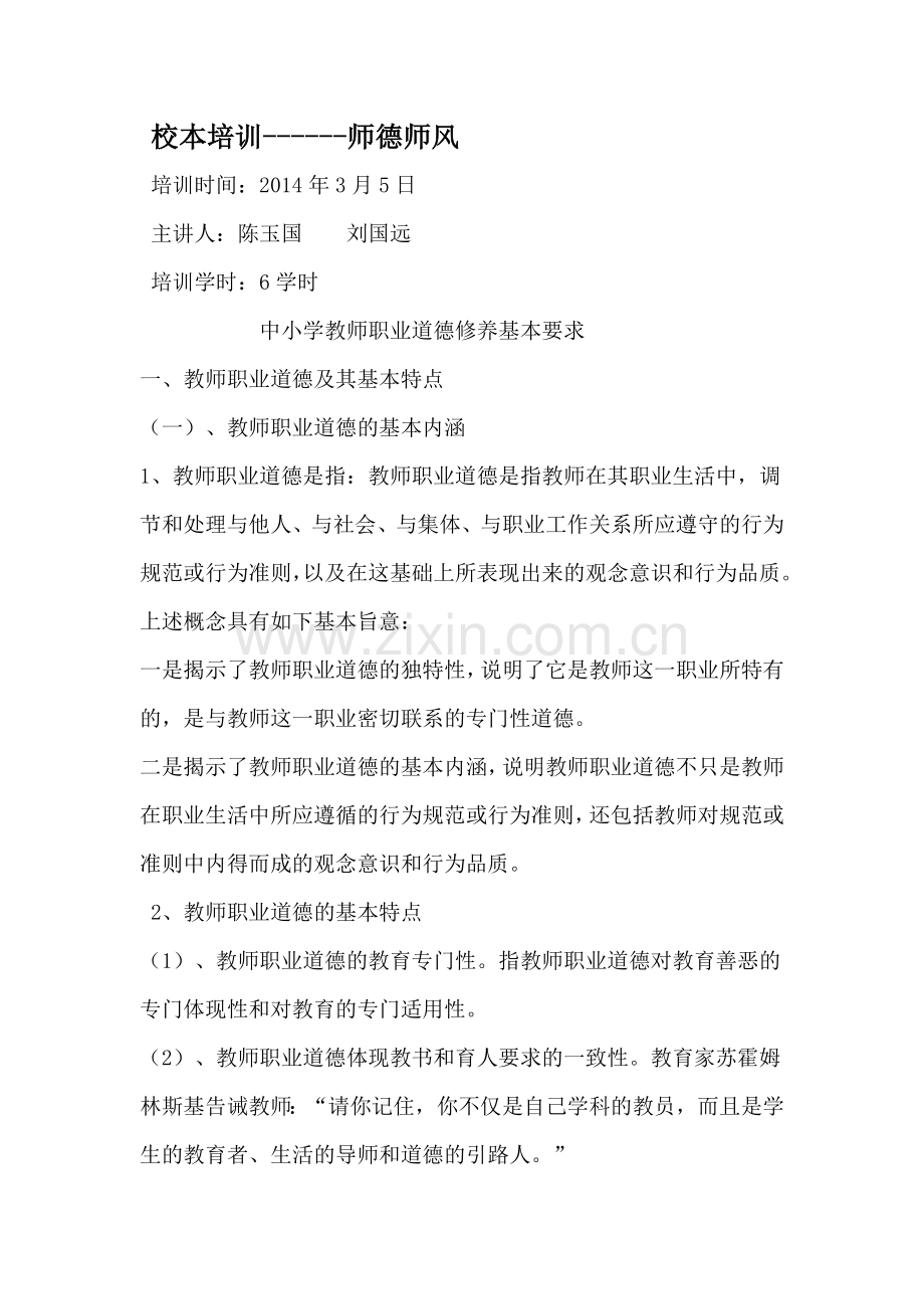 校本教材之师德师风.doc_第1页