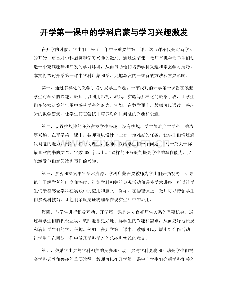 开学第一课中的学科启蒙与学习兴趣激发.docx_第1页