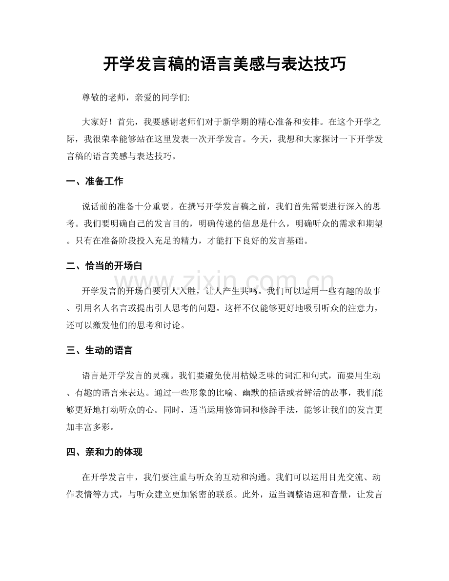 开学发言稿的语言美感与表达技巧.docx_第1页