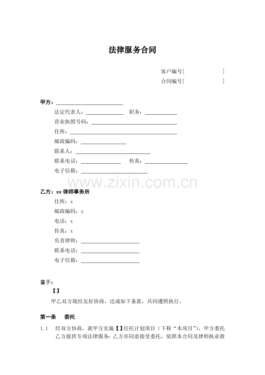 专项法律服务合同(信托财产承担)模板.doc_第1页