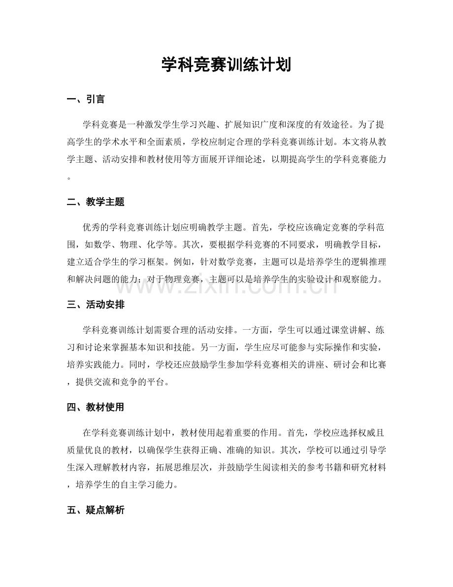 学科竞赛训练计划.docx_第1页