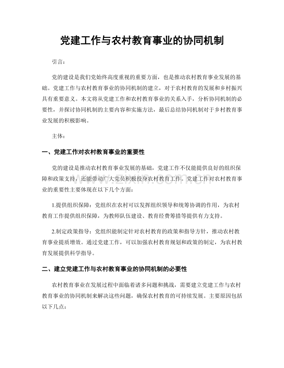 党建工作与农村教育事业的协同机制.docx_第1页