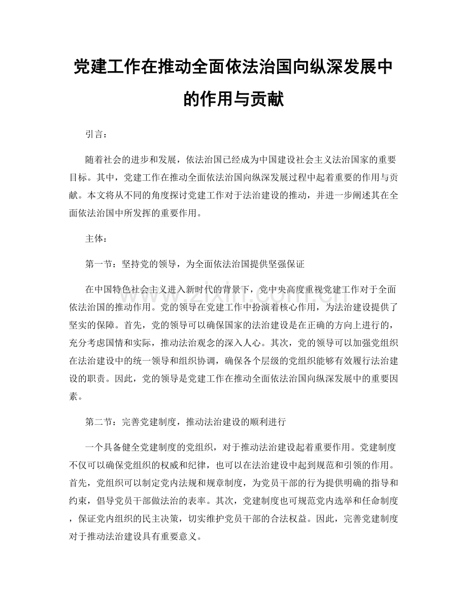 党建工作在推动全面依法治国向纵深发展中的作用与贡献.docx_第1页