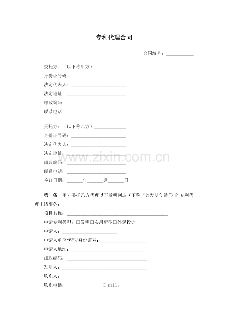 专利代理合同.docx_第1页