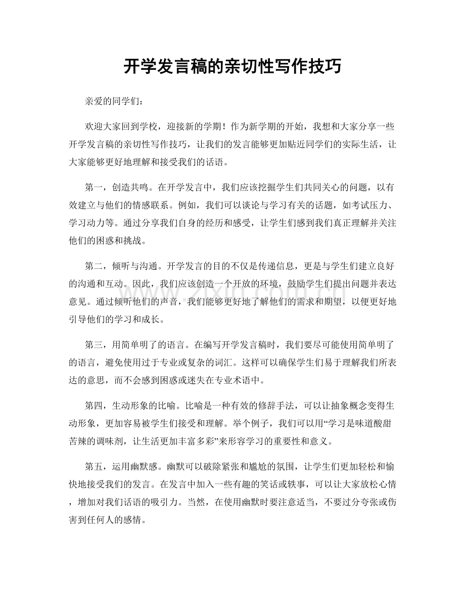 开学发言稿的亲切性写作技巧.docx_第1页