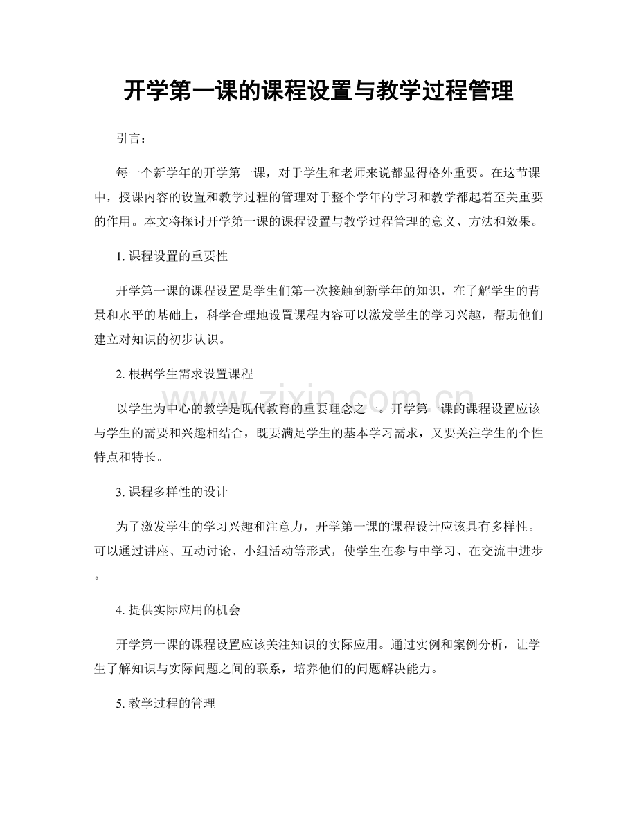 开学第一课的课程设置与教学过程管理.docx_第1页