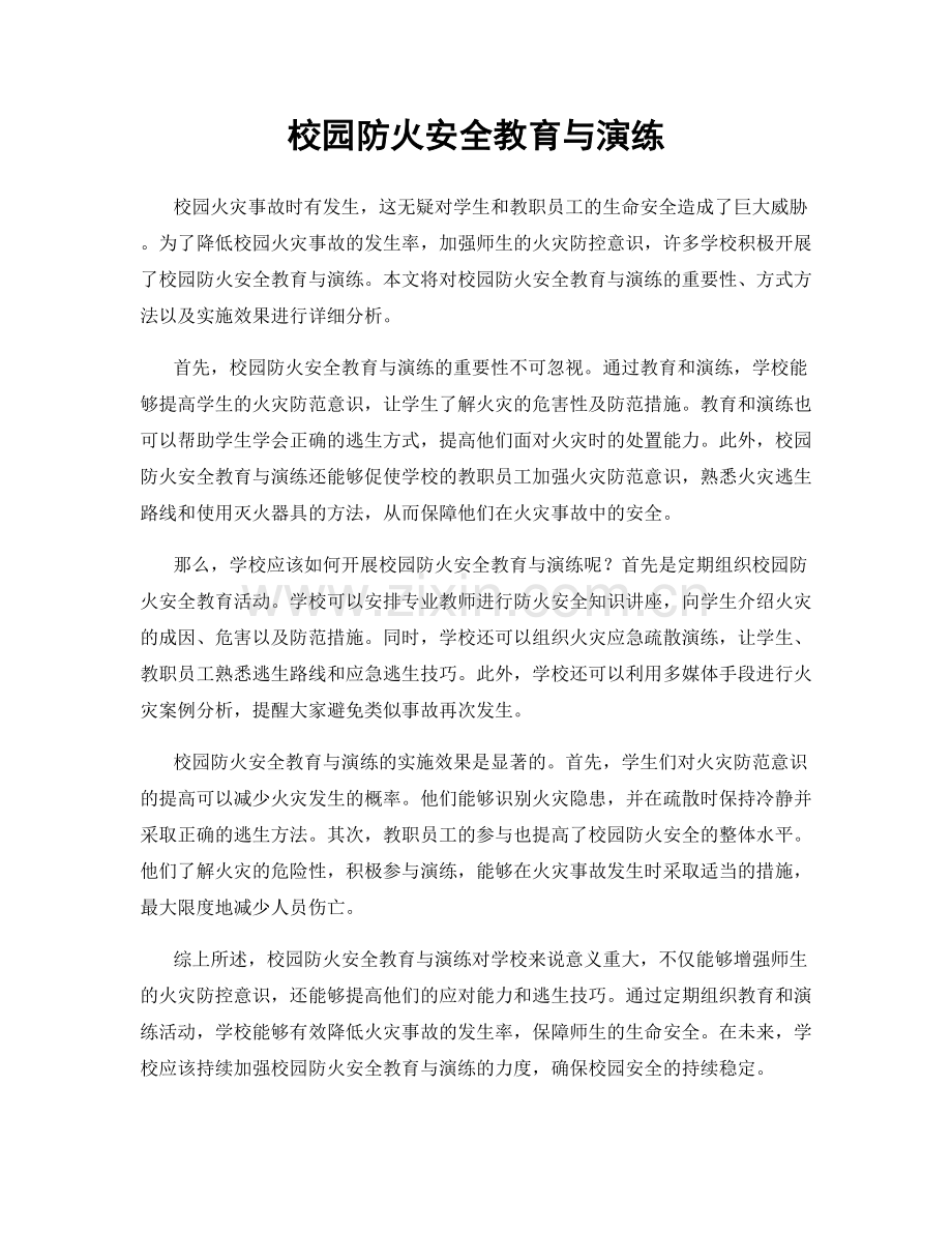 校园防火安全教育与演练.docx_第1页