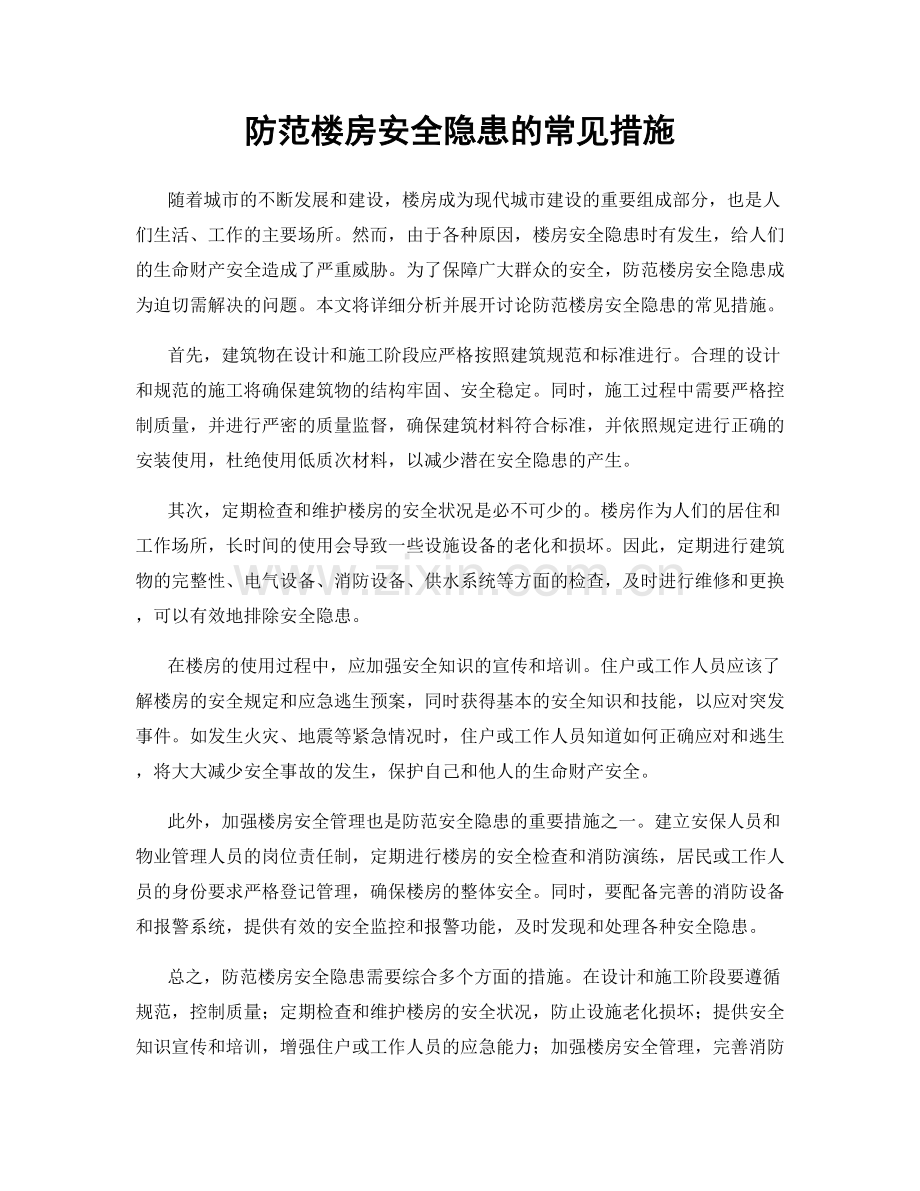 防范楼房安全隐患的常见措施.docx_第1页