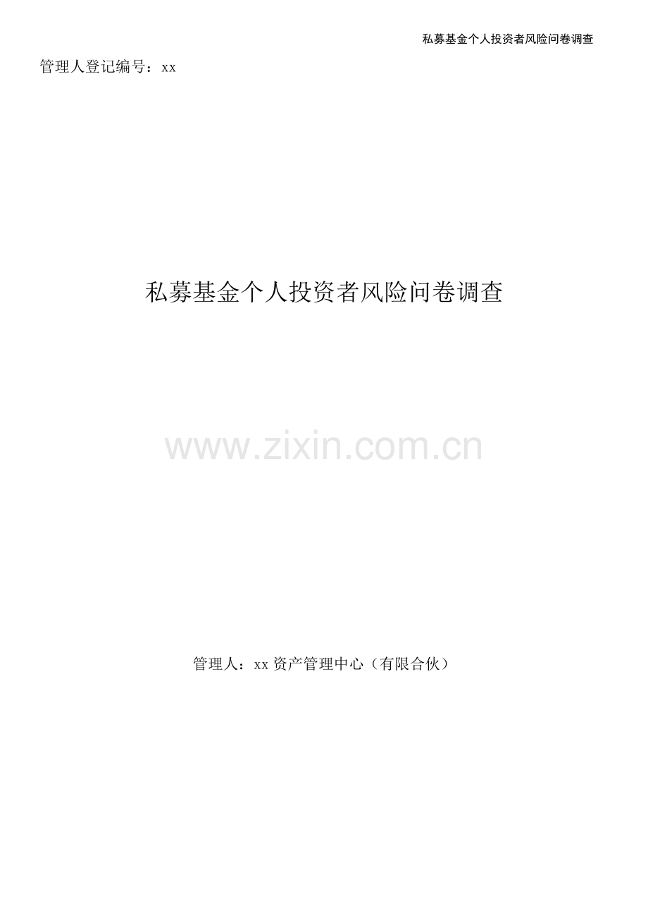 私募基金个人投资者风险问卷调查.docx_第1页