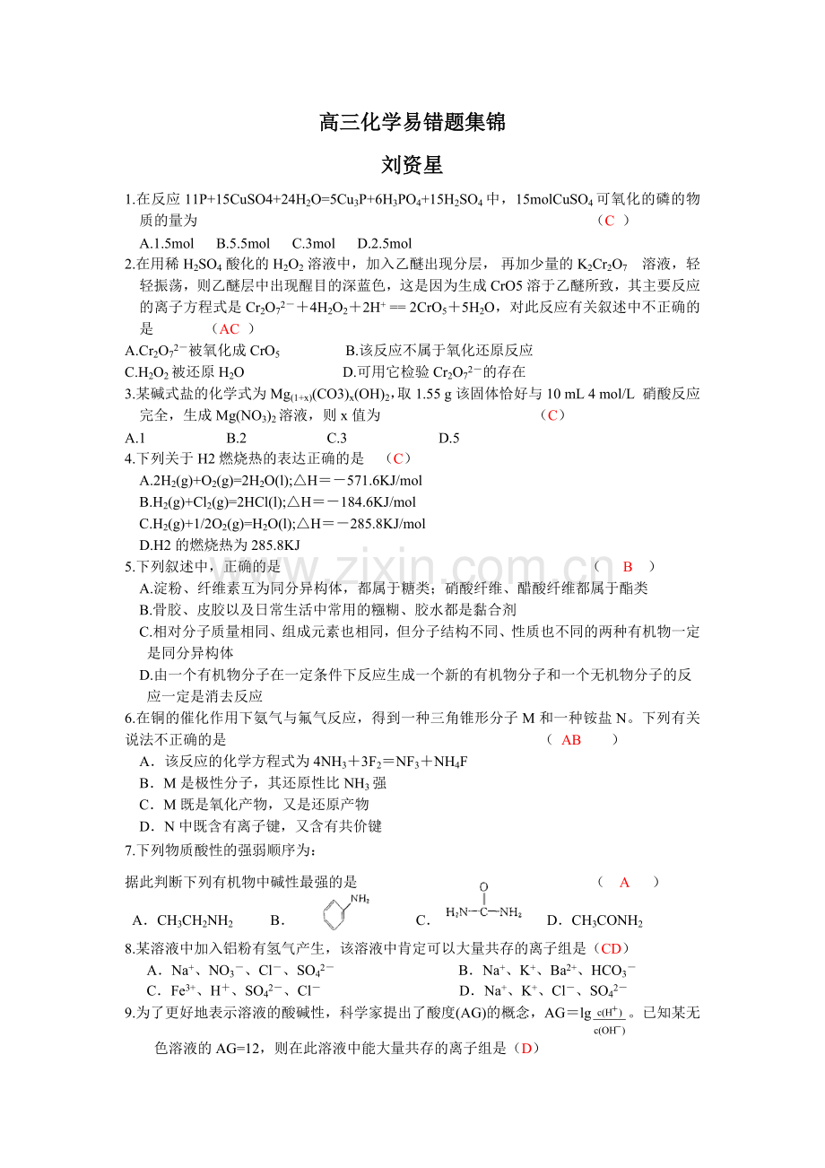 高三化学总复习易错题集锦.doc_第1页