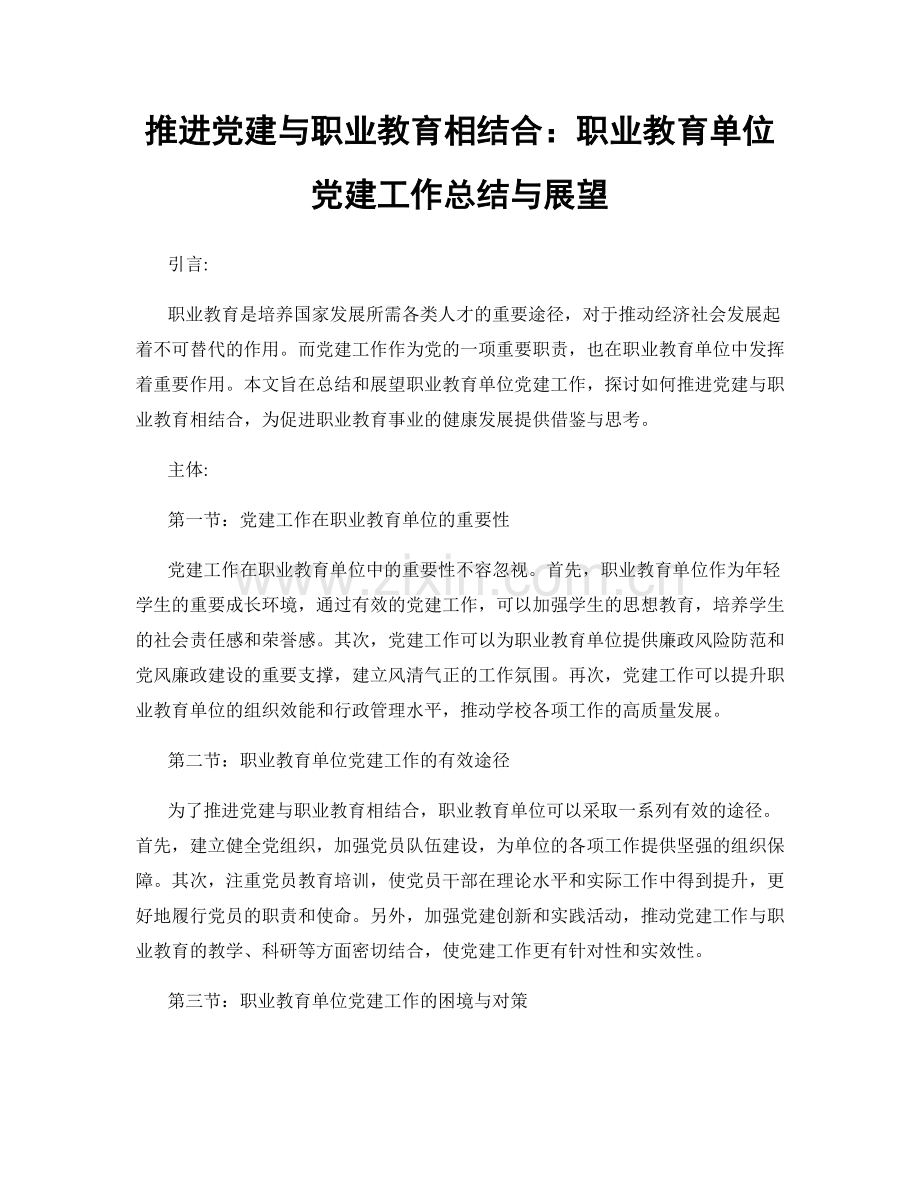 推进党建与职业教育相结合：职业教育单位党建工作总结与展望.docx_第1页