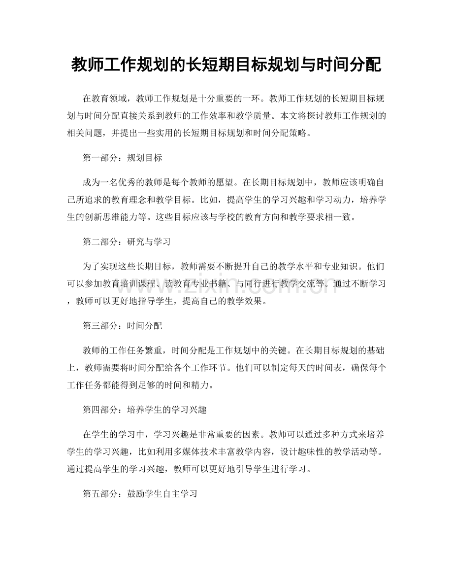 教师工作规划的长短期目标规划与时间分配.docx_第1页