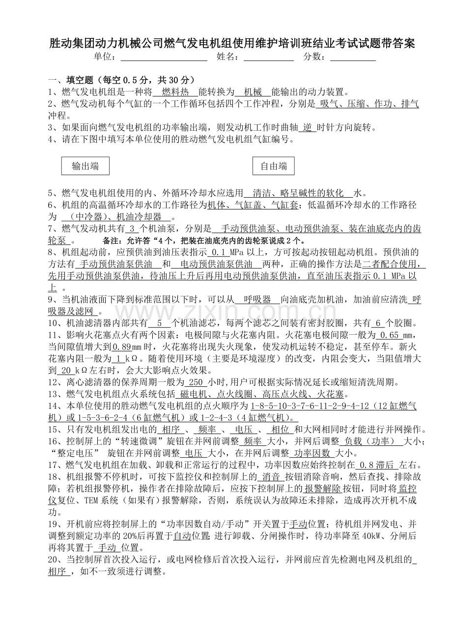 燃气发电机组培训班考试试题答案.doc_第1页