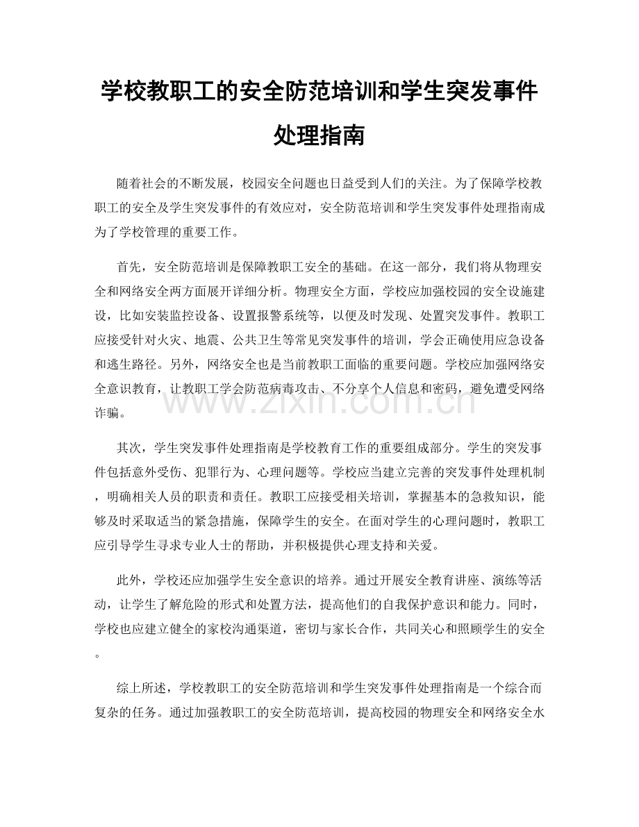 学校教职工的安全防范培训和学生突发事件处理指南.docx_第1页