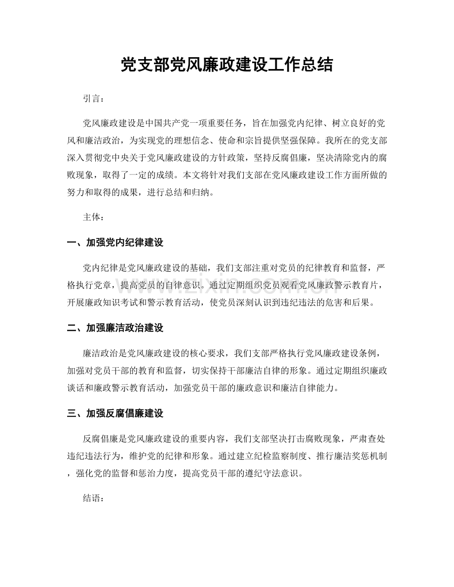 党支部党风廉政建设工作总结.docx_第1页