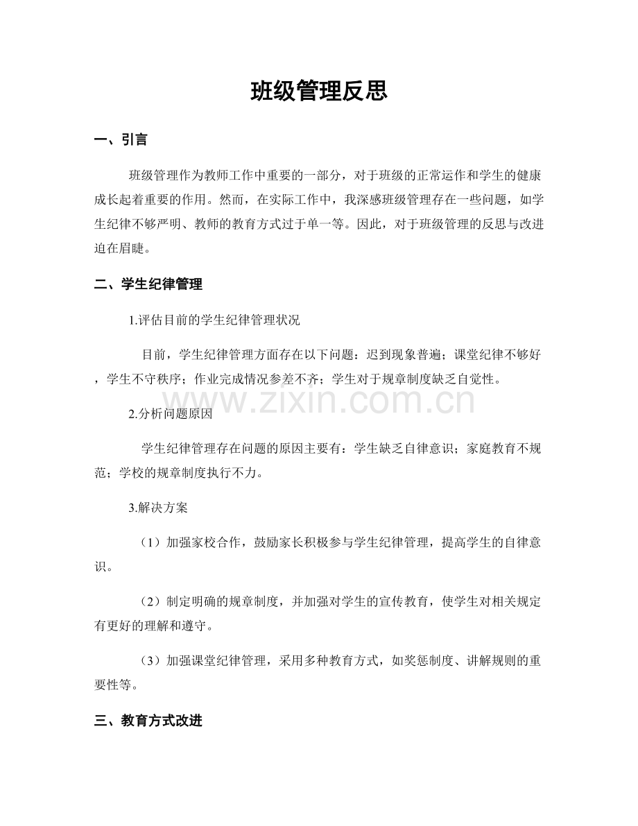 班级管理反思.docx_第1页