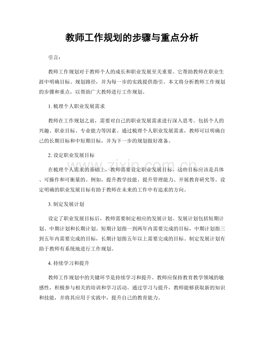 教师工作规划的步骤与重点分析.docx_第1页