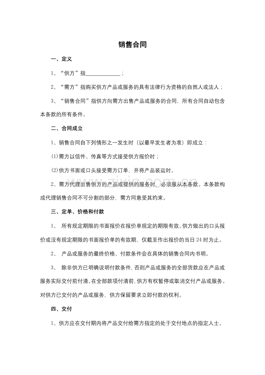 销售合同模版.docx_第1页