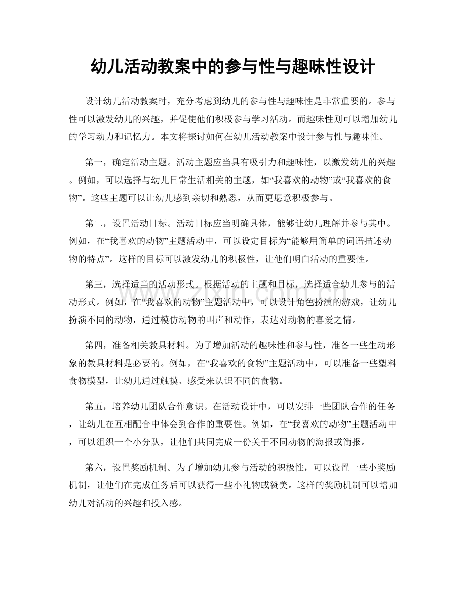 幼儿活动教案中的参与性与趣味性设计.docx_第1页