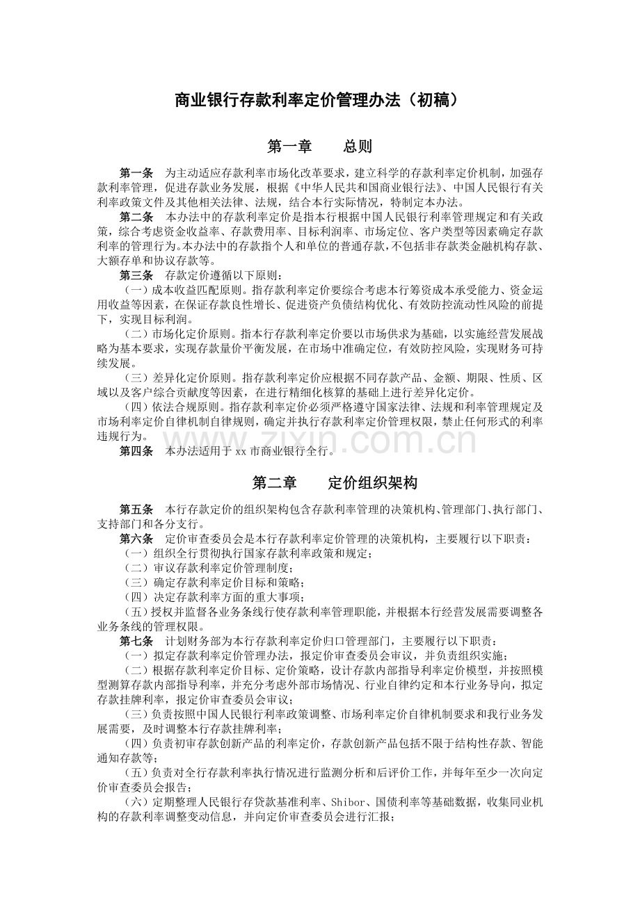 商业银行存款利率定价管理办法(初稿)模版.docx_第1页