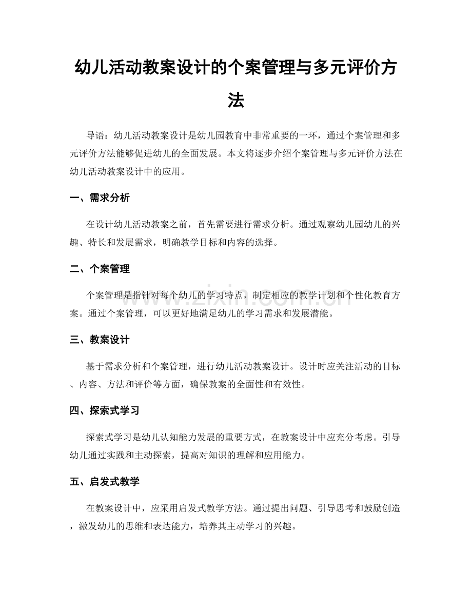 幼儿活动教案设计的个案管理与多元评价方法.docx_第1页