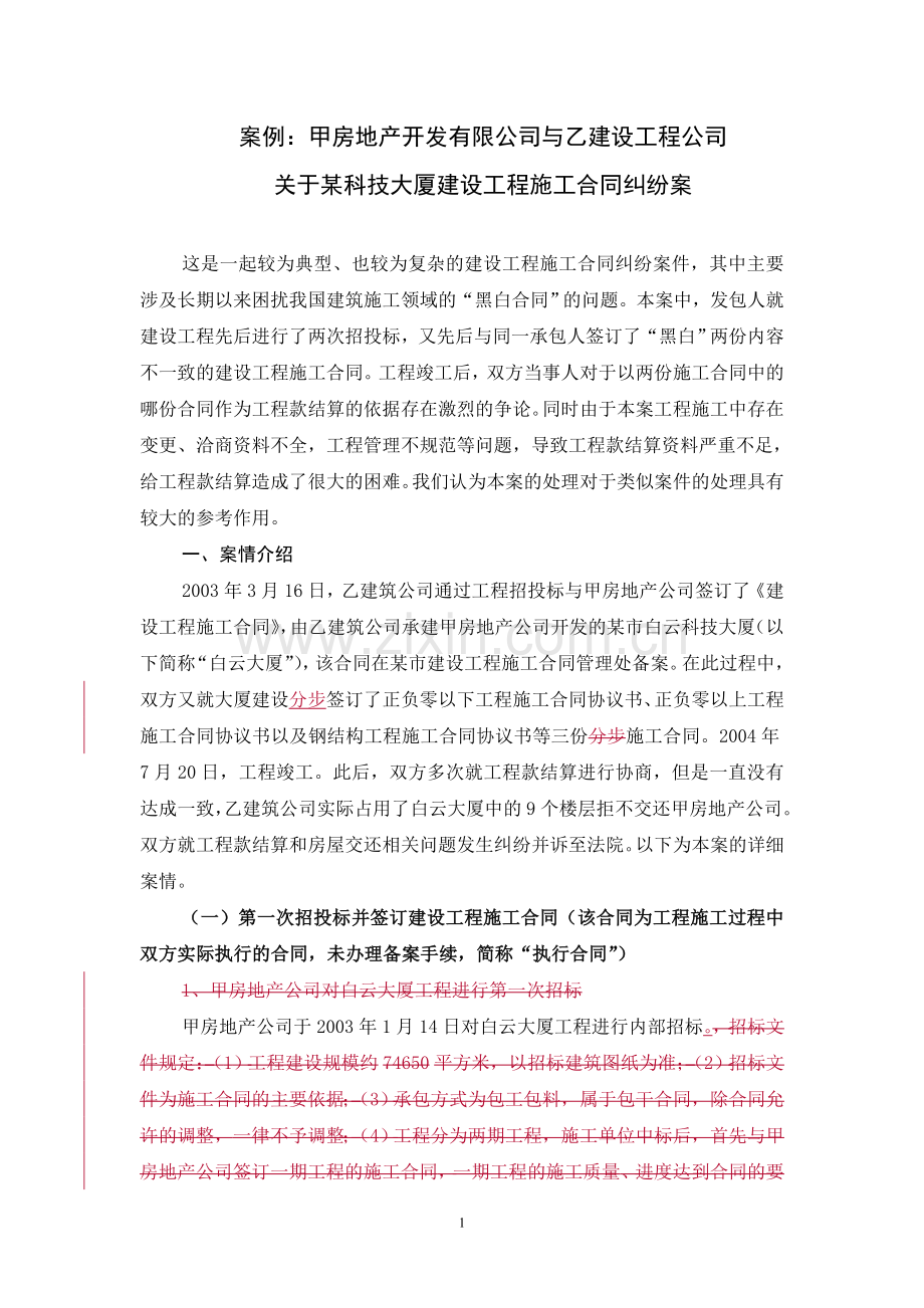 阴阳合同案例第二版090302.doc_第1页