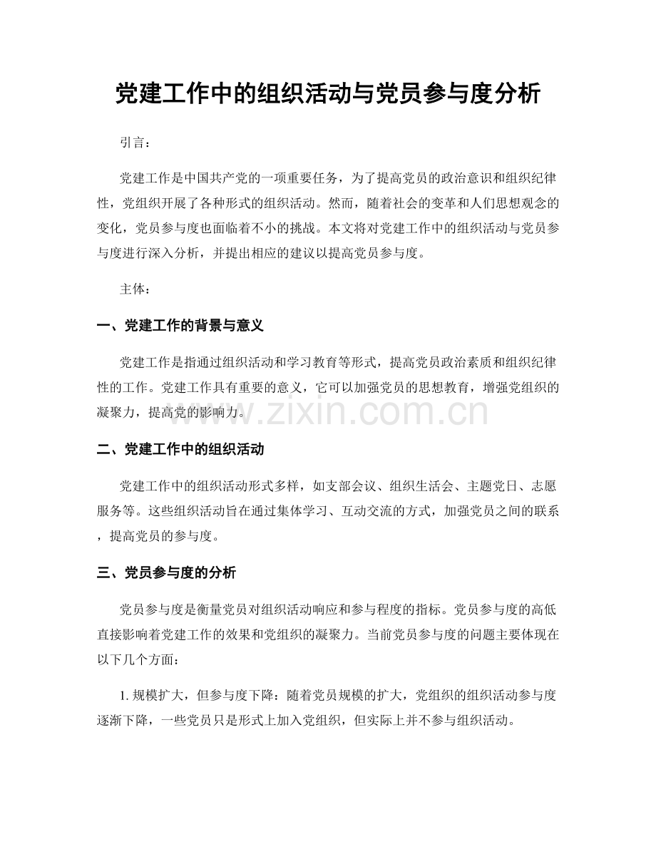 党建工作中的组织活动与党员参与度分析.docx_第1页